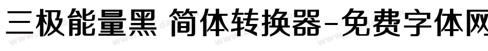 三极能量黑 简体转换器字体转换
